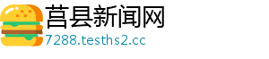 莒县新闻网